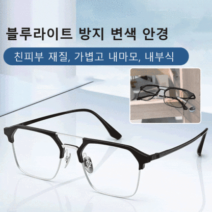 [감광 변색 및 밤낮양용] 블루라이트 방지 안경