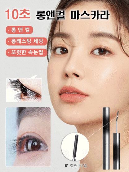 【6° 컬링 타입】10초 롱앤컬 마스카라