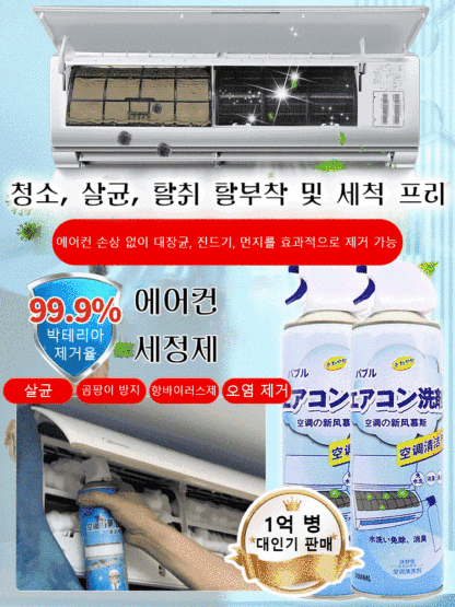 탈착 및 세척 프리 에어컨 세정제