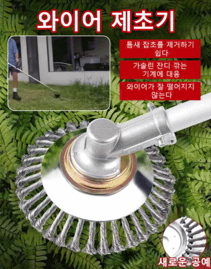 와이어 제초기
