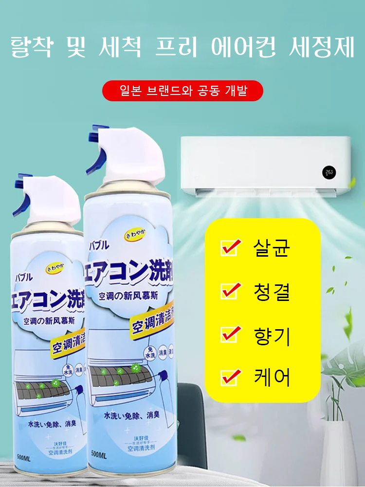 탈착 및 세척 프리 에어컨 세정제