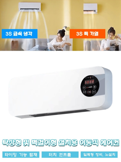 가정용 벽걸이 이동식 소형 에어컨