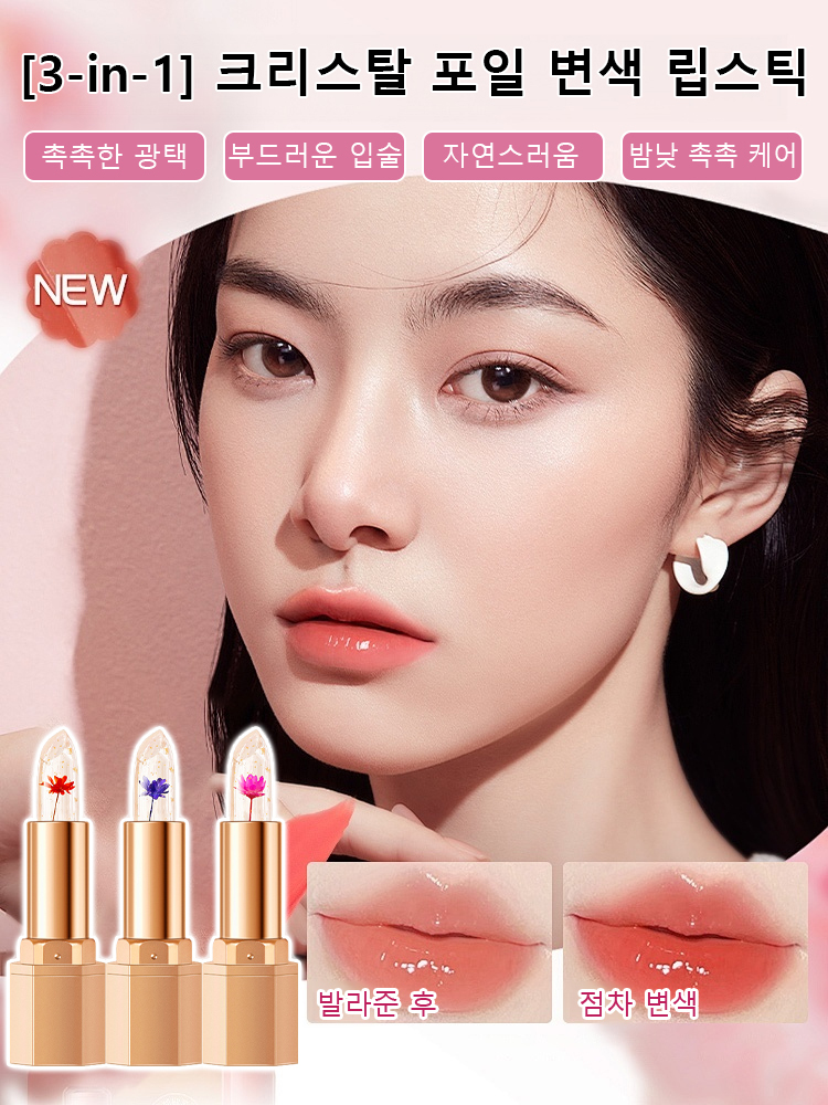 [3-in-1] 크리스탈 포일 변색 립스틱