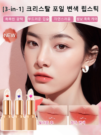 [3-in-1] 크리스탈 포일 변색 립스틱
