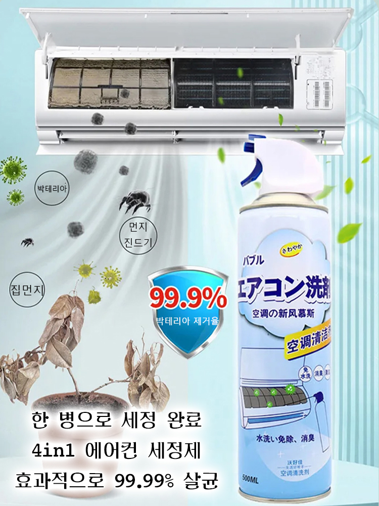 탈착 및 세척 프리 에어컨 세정제
