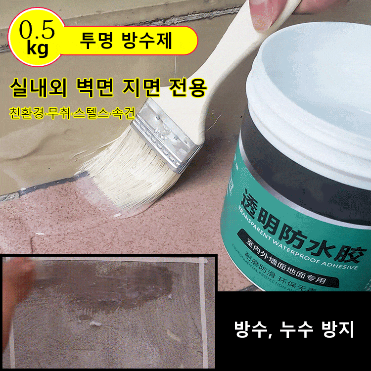 투명 방수 접착제