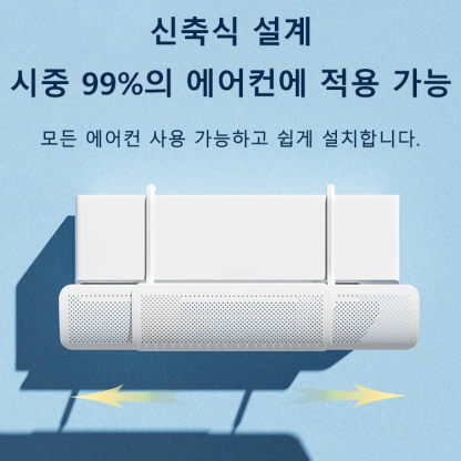 신축식 3 IN 1 에어컨 바람막이