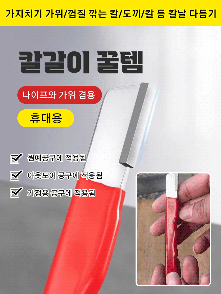 다기능 휴대용 핸드 칼갈이 꿀템