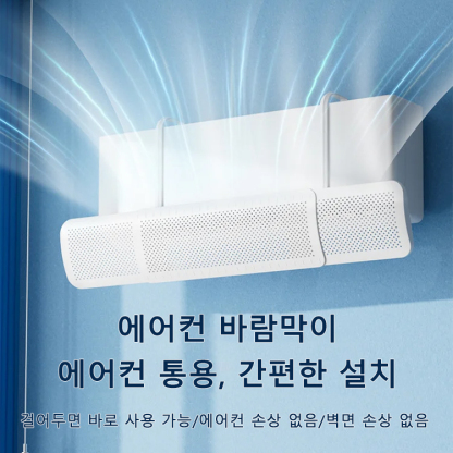 신축식 3 IN 1 에어컨 바람막이