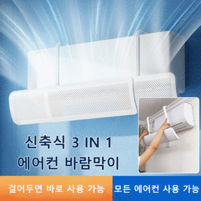 신축식 3 IN 1 에어컨 바람막이