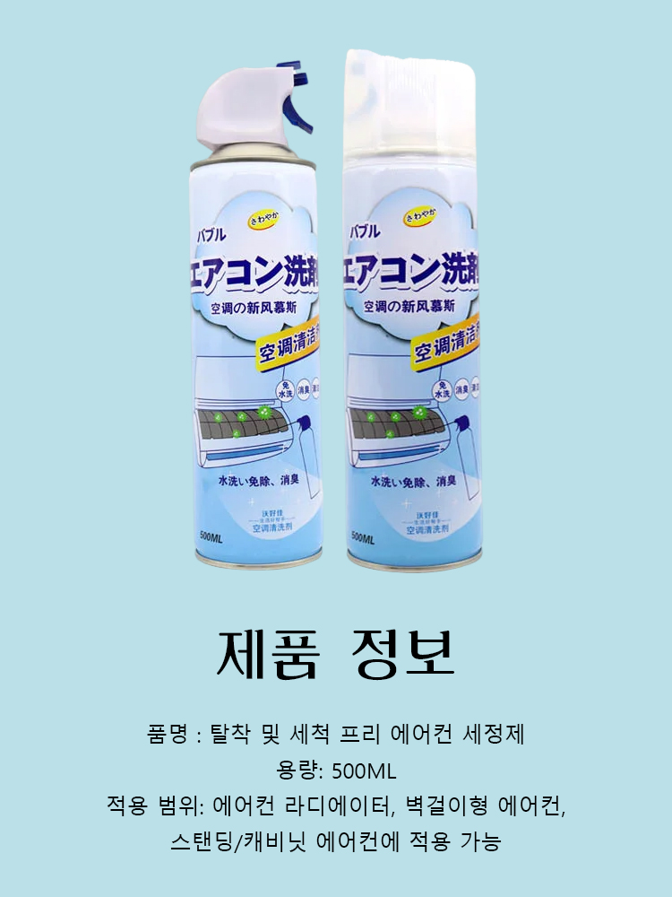 탈착 및 세척 프리 에어컨 세정제