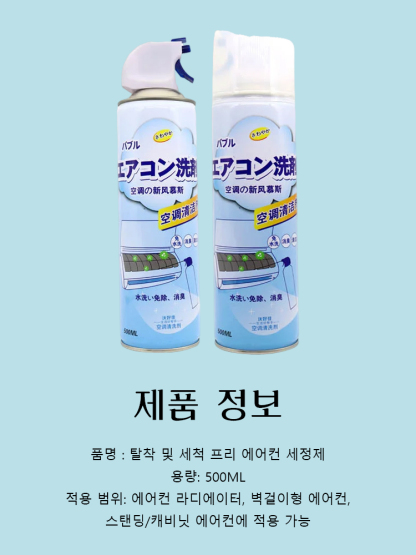 탈착 및 세척 프리 에어컨 세정제