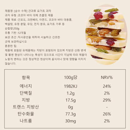 [순수 수제] 견과류 요거트 과자
