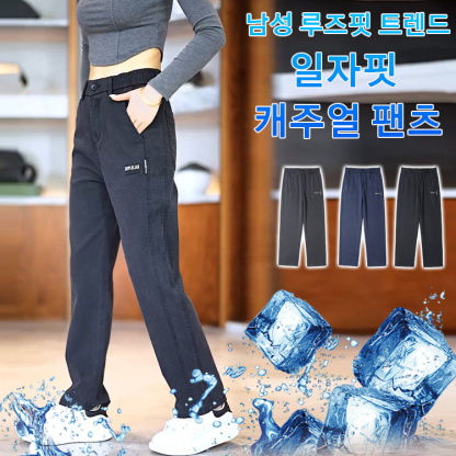 남성 루즈핏 캐주얼 일자핏 팬츠