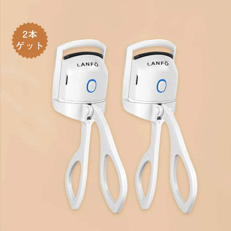 LANFO ホットビューラー USB充電式 | 2段階温度設定 | 30秒速熱 | 火傷防止