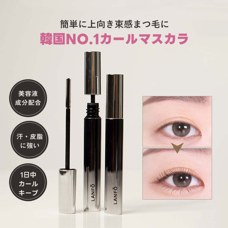 簡単に上向き束感まつ毛に 美容液成分配合 汗·皮脂に強い 1日中カールキープ LANFOマスカラ マスカラ おすすめ 眉毛 マスカラ下地 まつげ マスカラ 人気 カール キープ マスカラ マツパ マスカラ 落ちない マスカラ 下まつげ マスカラ にじまない マスカラ