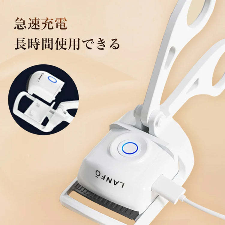 LANFO ホットビューラー USB充電式 | 2段階温度設定 | 30秒速熱 | 火傷防止