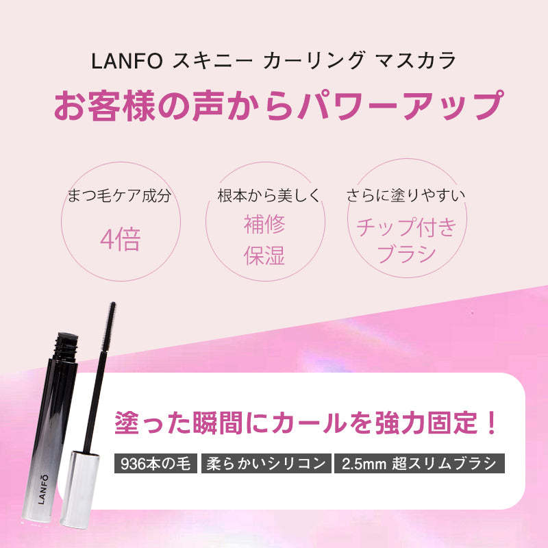 LANFOスキニーカーリングマスカラ お客様の声からパワーアップ まつ毛ケア成分4倍 根本から美しく 補修保湿 さらに塗りやすい極細ブラシ 塗った瞬間にカールを強力固定
1000本の毛 柔らかいシリコン 2.5mm超スリムブラシ LANFOマスカラ マスカラ おすすめ 眉毛 マスカラ下地 まつげ マスカラ 人気 カールキープ マスカラ マツパ マスカラ 落ちない マスカラ 下まつげ マスカラ にじまない マスカラ マスカラ 湿気に強い