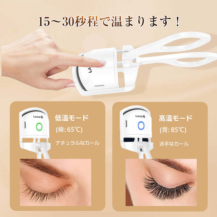 LANFO ホットビューラー USB充電式 | 2段階温度設定 | 30秒速熱 | 火傷防止