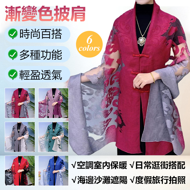 漸變色披肩