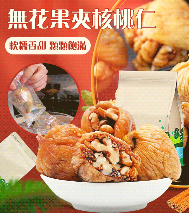 無花果夾核桃仁