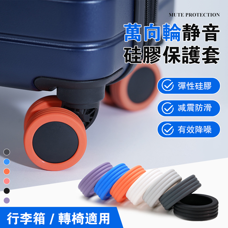 萬向輪靜音矽膠保護套