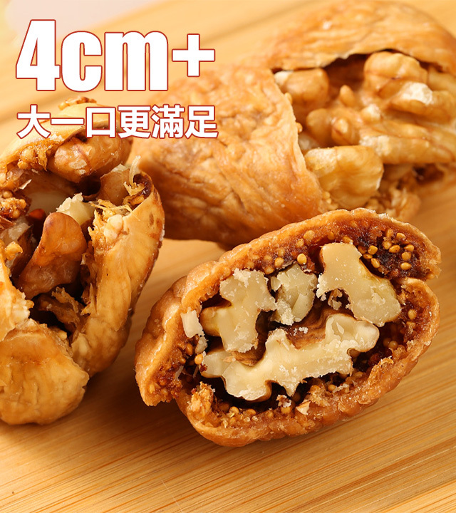 無花果夾核桃仁