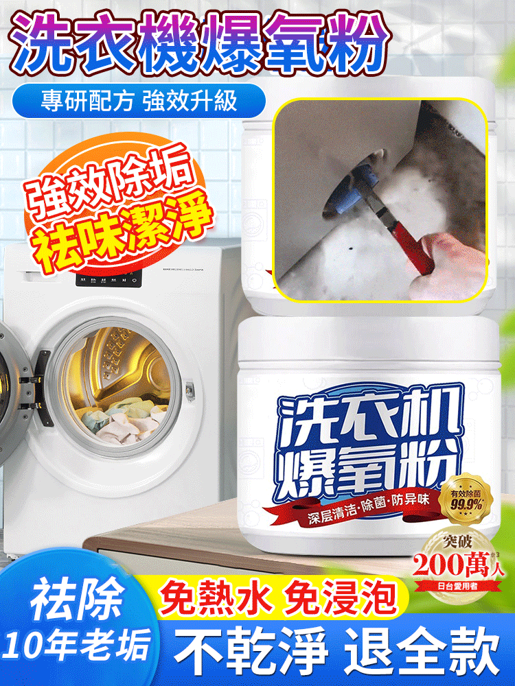 【強力除垢殺菌】洗衣機爆氧粉