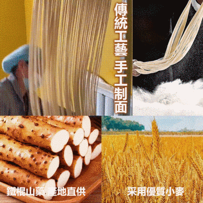 鐵棍山藥龍須掛麵