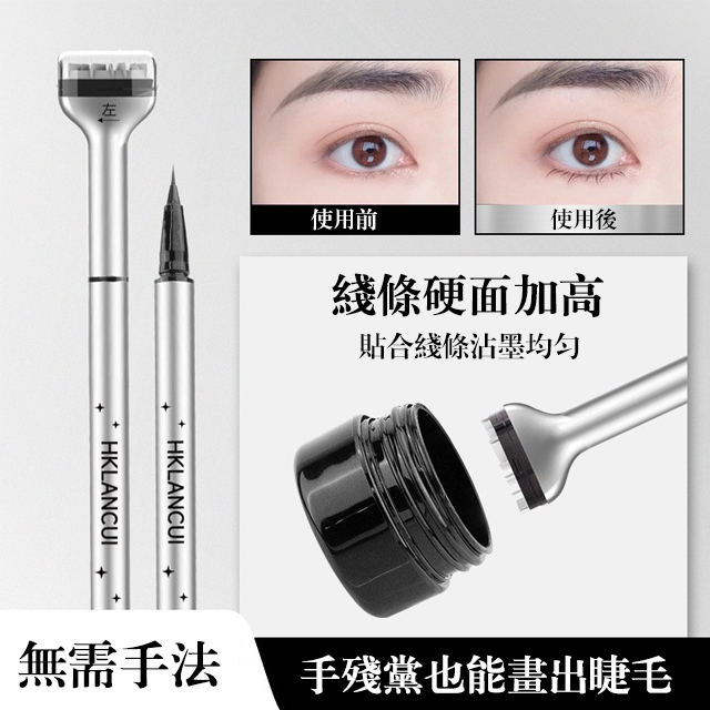 雙頭防水睫毛印章眼線筆