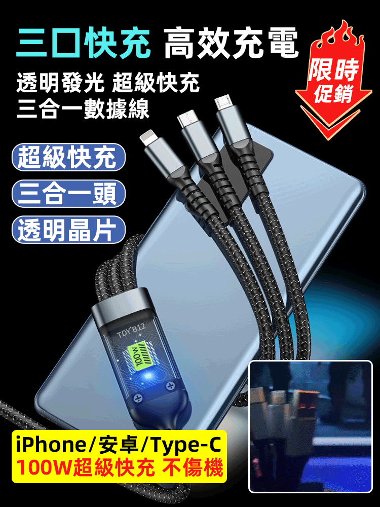 透明發光超級快充三合一數據線