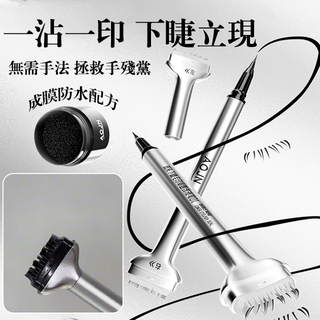 雙頭防水睫毛印章眼線筆