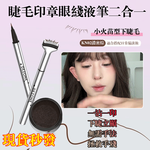 雙頭防水睫毛印章眼線筆