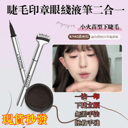 雙頭防水睫毛印章眼線筆