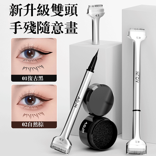 雙頭防水睫毛印章眼線筆
