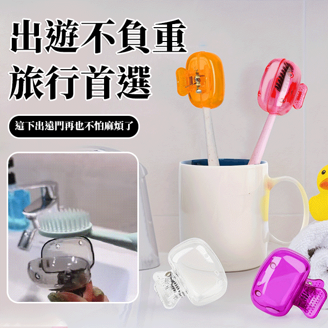 牙刷收納夾