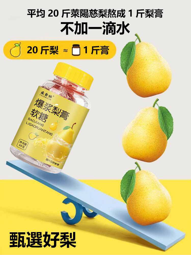 【免沖泡】爆漿慈梨潤喉潤肺軟糖