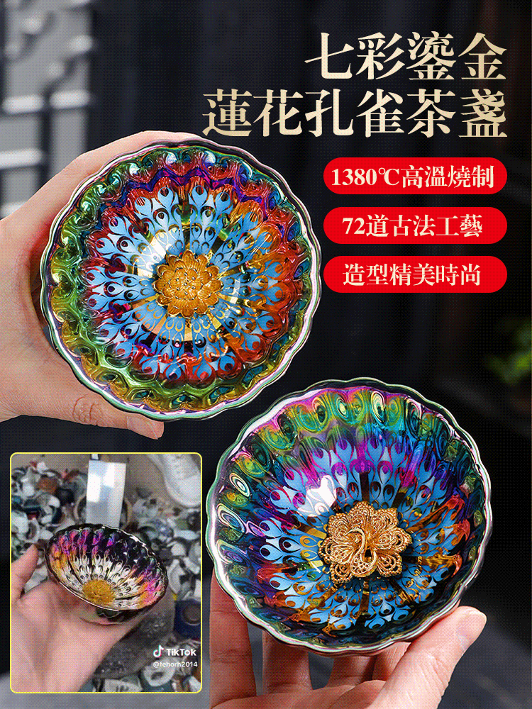 七彩鎏金蓮花孔雀茶盞