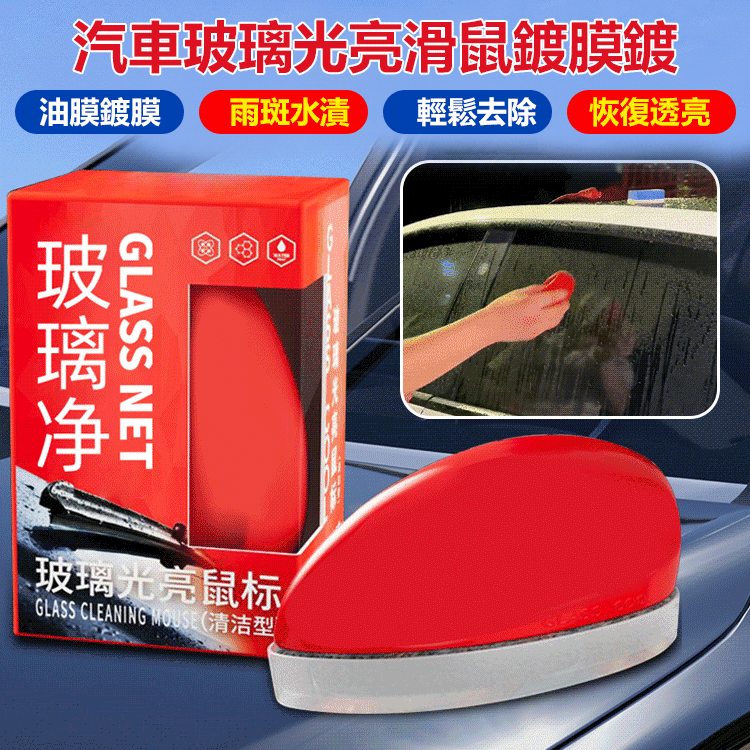 汽車玻璃光亮滑鼠鍍膜鍍