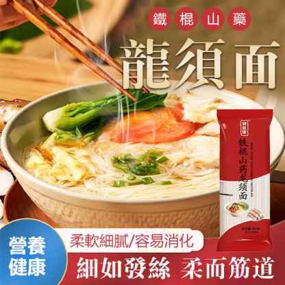 鐵棍山藥龍須掛麵
