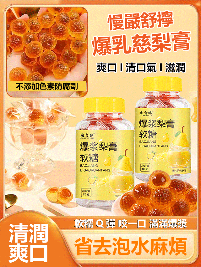 【免沖泡】爆漿慈梨潤喉潤肺軟糖