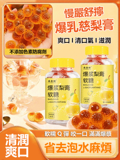 【免沖泡】爆漿慈梨潤喉潤肺軟糖