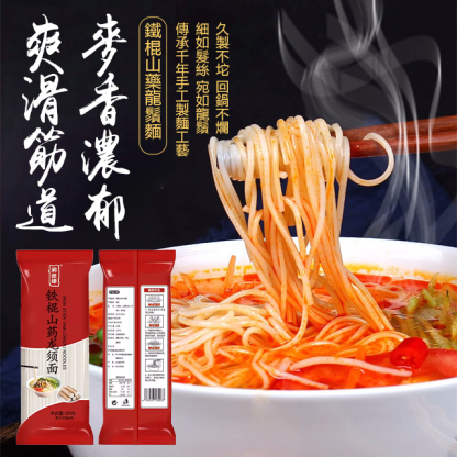 鐵棍山藥龍須掛麵