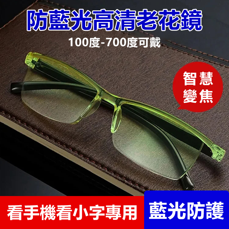 【不用挑度數】智慧變焦老花鏡