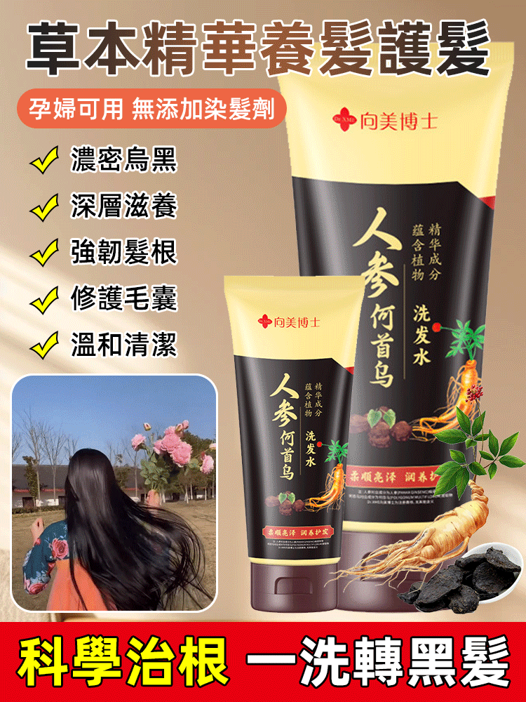 從根源轉黑人參何首烏洗髮水