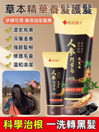 從根源轉黑人參何首烏洗髮水