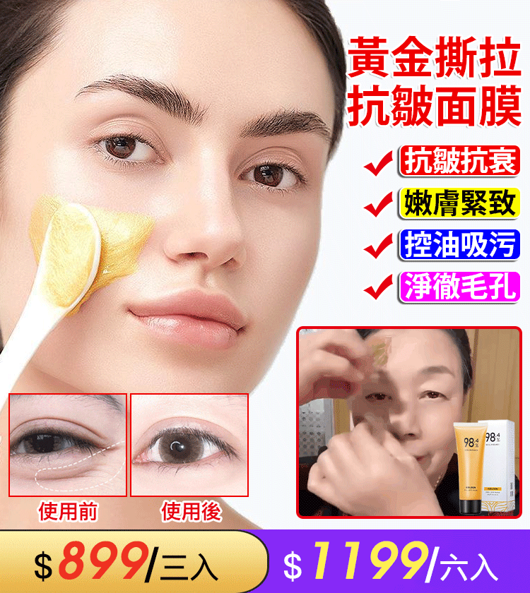 黃金撕拉面膜