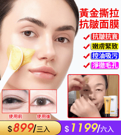 黃金撕拉面膜