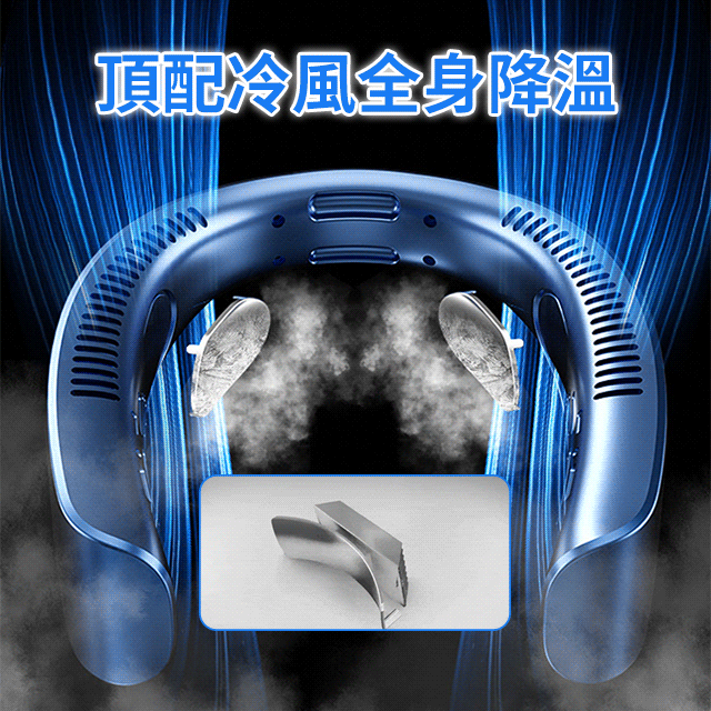 360°頸掛式冷氣扇