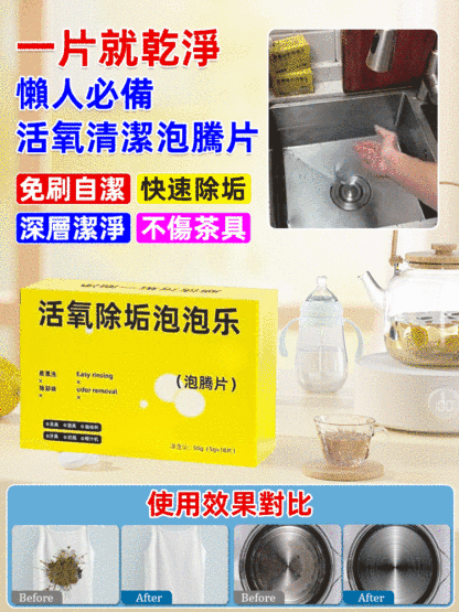 【一片就干淨】懶人必備活氧清潔泡騰片